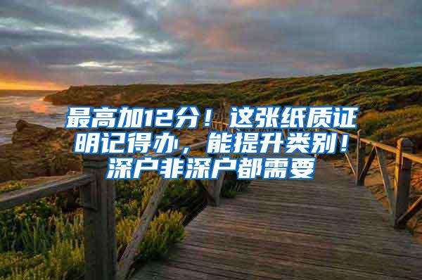 最高加12分！这张纸质证明记得办，能提升类别！深户非深户都需要