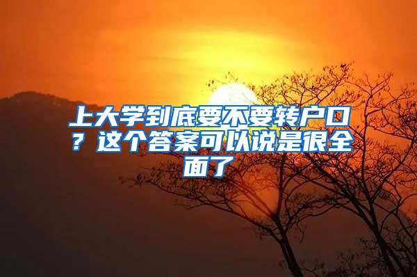 上大学到底要不要转户口？这个答案可以说是很全面了