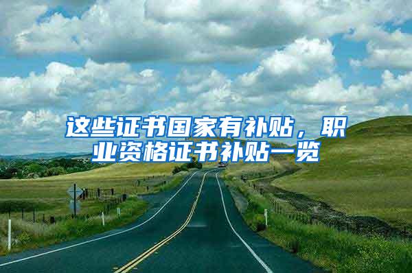 这些证书国家有补贴，职业资格证书补贴一览
