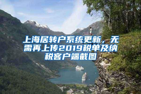 上海居转户系统更新，无需再上传2019税单及纳税客户端截图