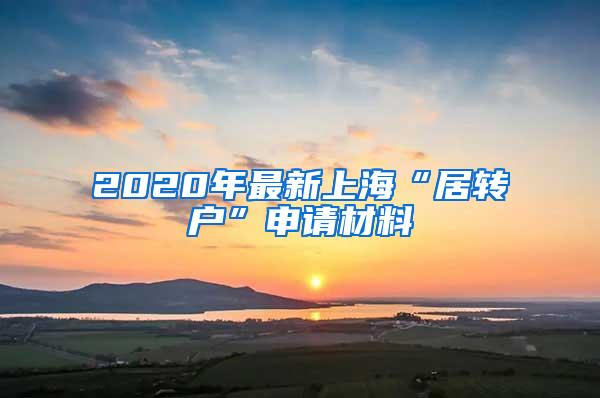 2020年最新上海“居转户”申请材料