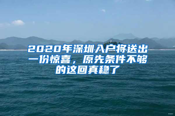 2020年深圳入户将送出一份惊喜，原先条件不够的这回真稳了