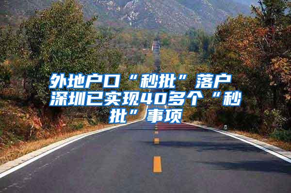 外地户口“秒批”落户 深圳已实现40多个“秒批”事项