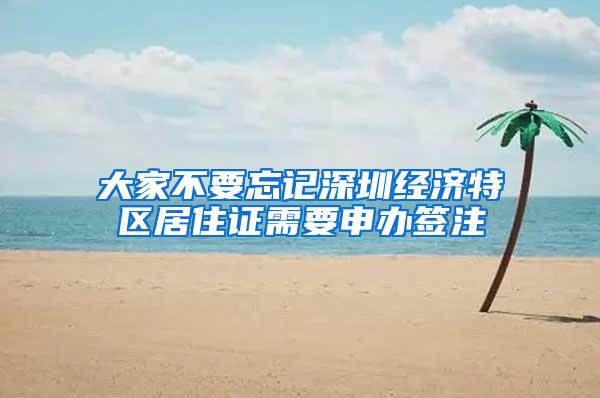 大家不要忘记深圳经济特区居住证需要申办签注