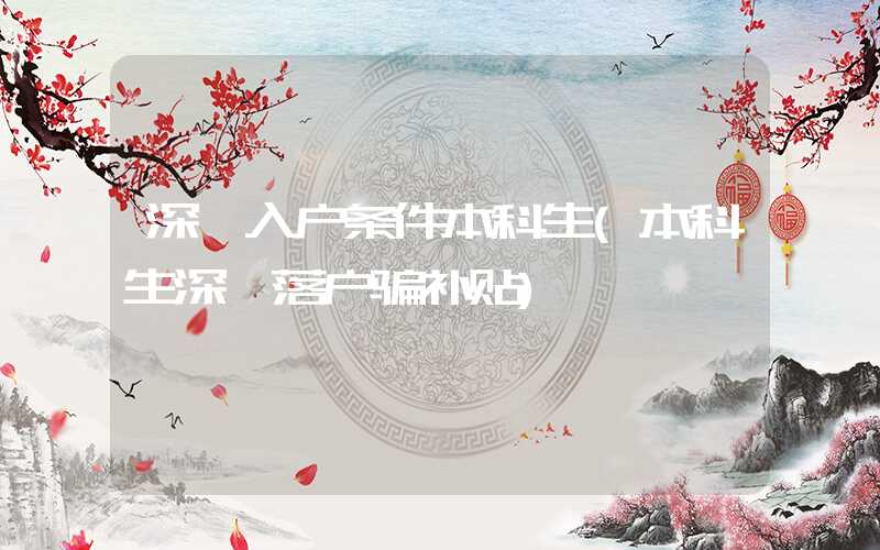 深圳入户条件本科生(本科生深圳落户骗补贴)
