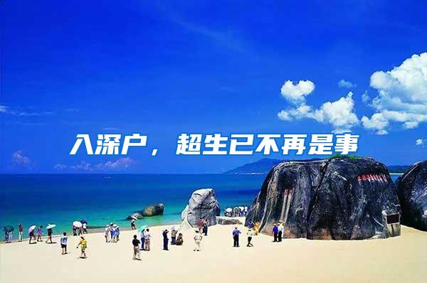 入深户，超生已不再是事