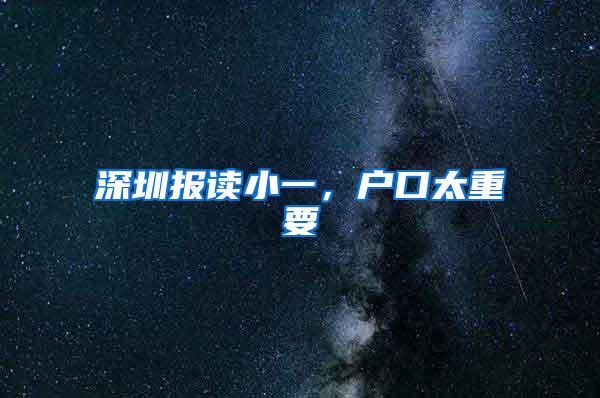 深圳报读小一，户口太重要