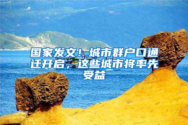 国家发文！城市群户口通迁开启，这些城市将率先受益