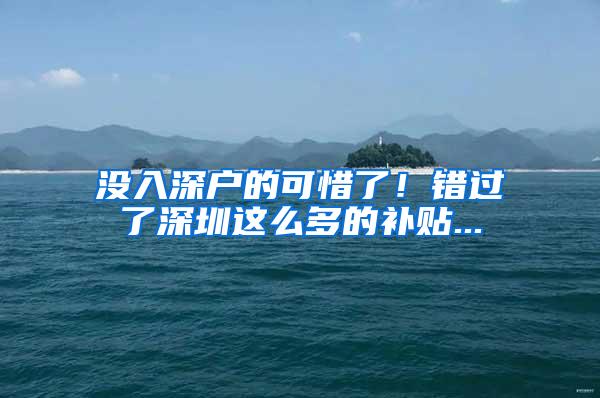 没入深户的可惜了！错过了深圳这么多的补贴...
