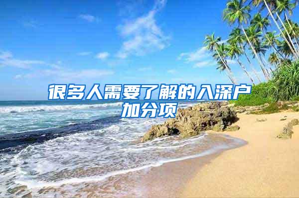 很多人需要了解的入深户加分项