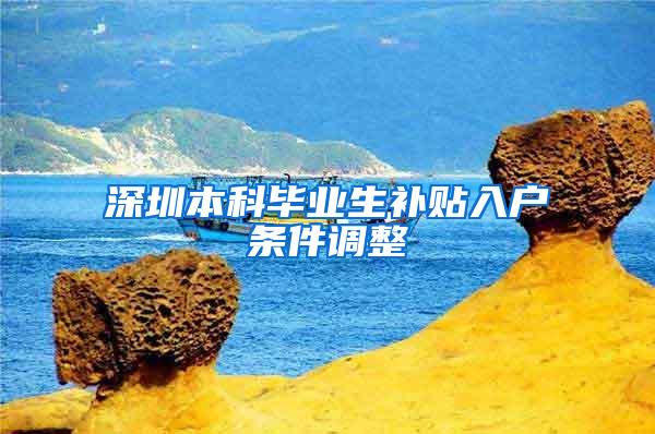 深圳本科毕业生补贴入户条件调整