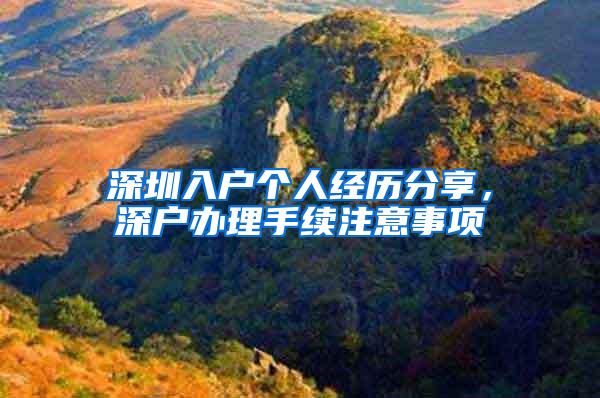 深圳入户个人经历分享，深户办理手续注意事项