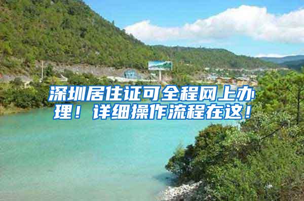 深圳居住证可全程网上办理！详细操作流程在这！
