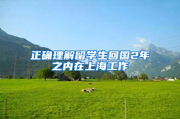 正确理解留学生回国2年之内在上海工作
