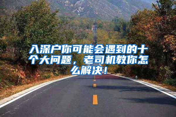 入深户你可能会遇到的十个大问题，老司机教你怎么解决！