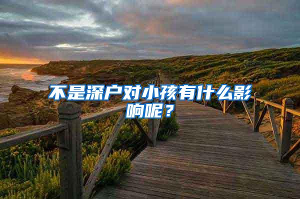 不是深户对小孩有什么影响呢？