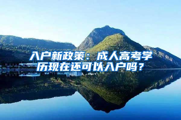 入户新政策：成人高考学历现在还可以入户吗？