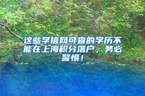 这些学信网可查的学历不能在上海积分落户，务必警惕！