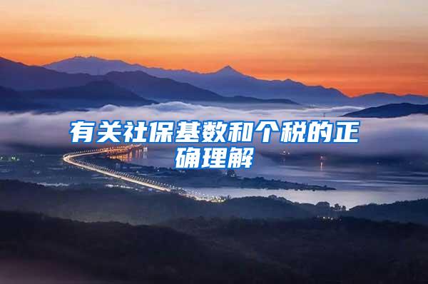 有关社保基数和个税的正确理解