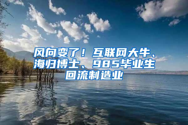 风向变了！互联网大牛、海归博士、985毕业生回流制造业