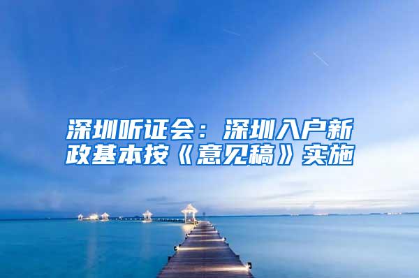 深圳听证会：深圳入户新政基本按《意见稿》实施