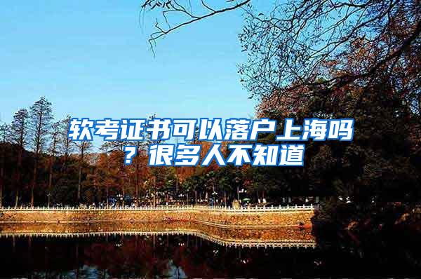 软考证书可以落户上海吗？很多人不知道