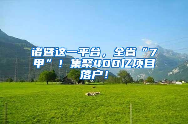 诸暨这一平台，全省“7甲”！集聚400亿项目落户！
