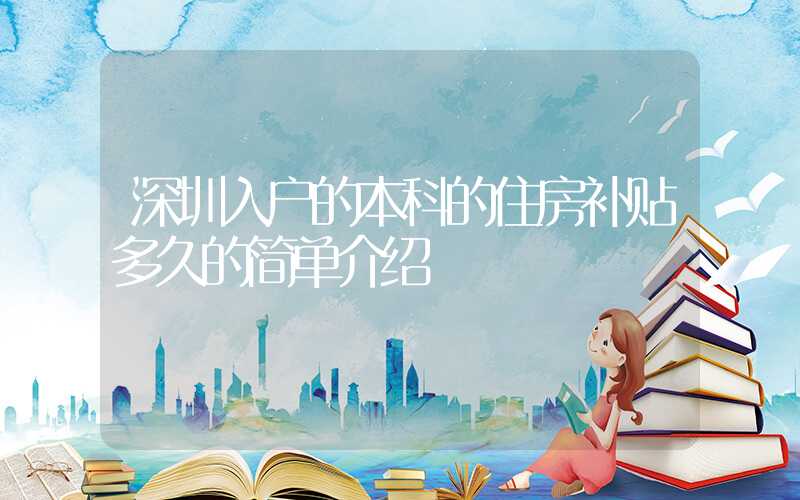 深圳入户的本科的住房补贴多久的简单介绍