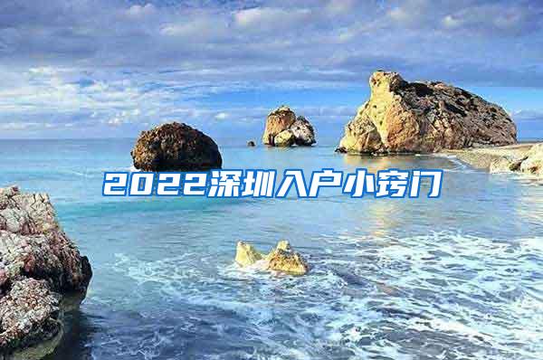 2022深圳入户小窍门