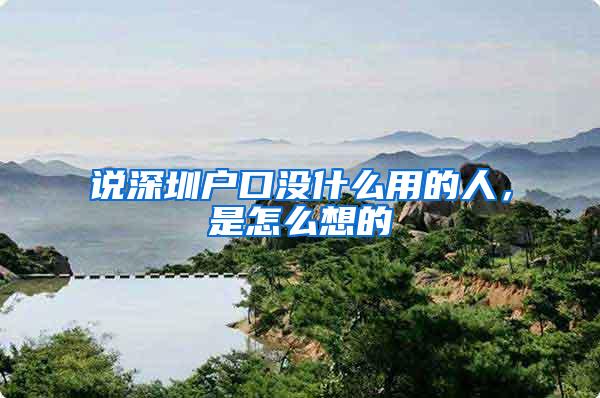 说深圳户口没什么用的人，是怎么想的