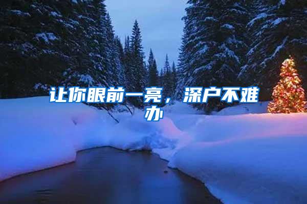 让你眼前一亮，深户不难办