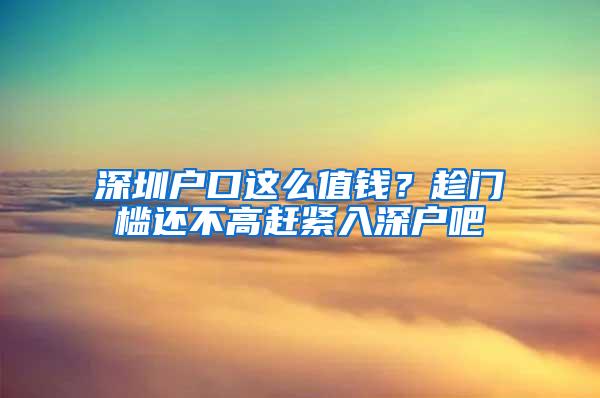深圳户口这么值钱？趁门槛还不高赶紧入深户吧