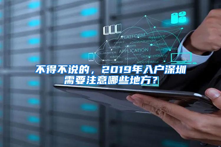 不得不说的，2019年入户深圳需要注意哪些地方？