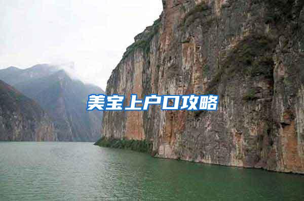 美宝上户口攻略