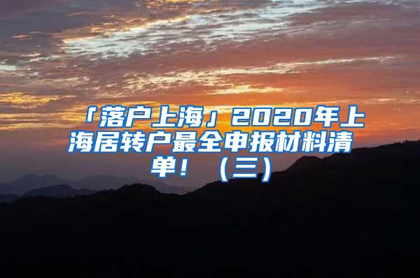 「落户上海」2020年上海居转户最全申报材料清单！（三）