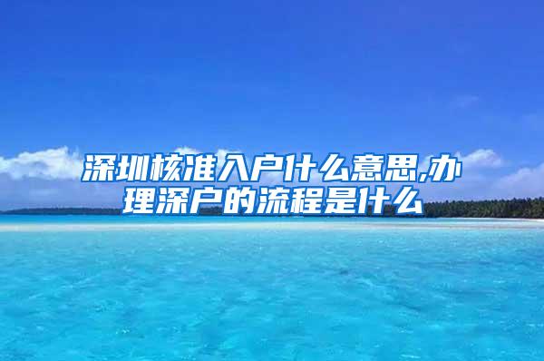 深圳核准入户什么意思,办理深户的流程是什么