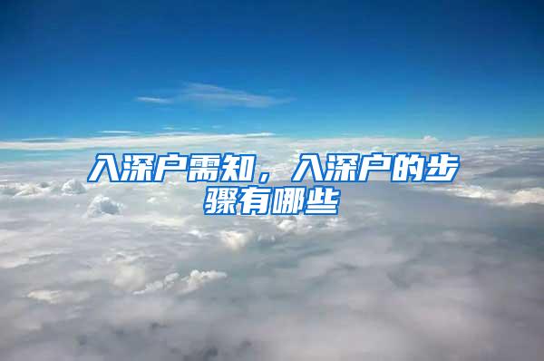 入深户需知，入深户的步骤有哪些