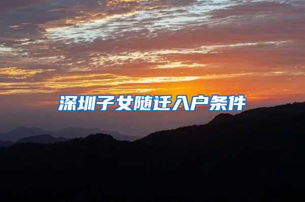 深圳子女随迁入户条件