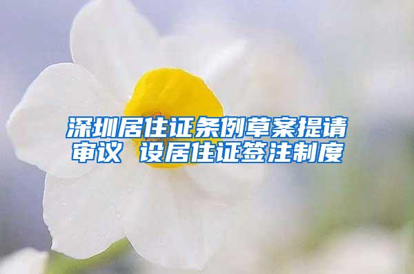 深圳居住证条例草案提请审议 设居住证签注制度