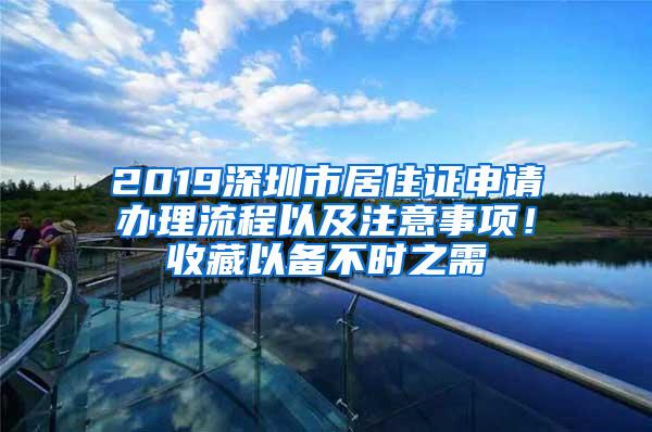 2019深圳市居住证申请办理流程以及注意事项！收藏以备不时之需