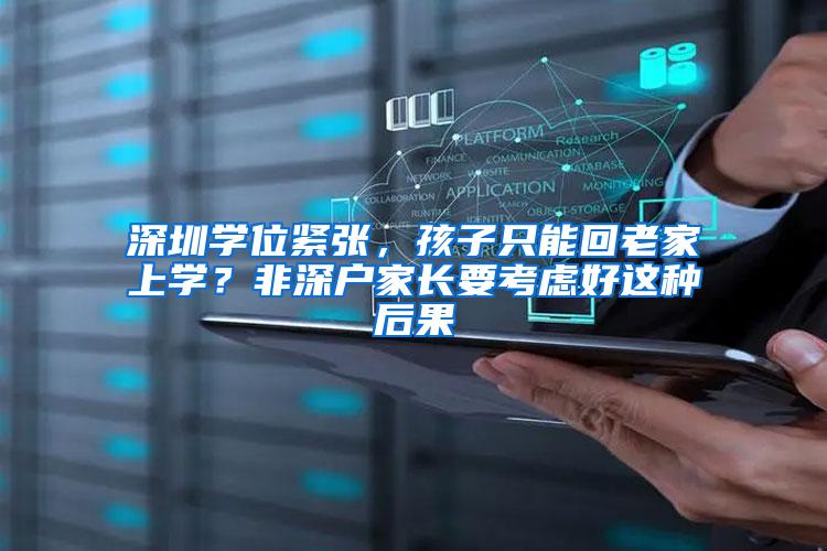 深圳学位紧张，孩子只能回老家上学？非深户家长要考虑好这种后果