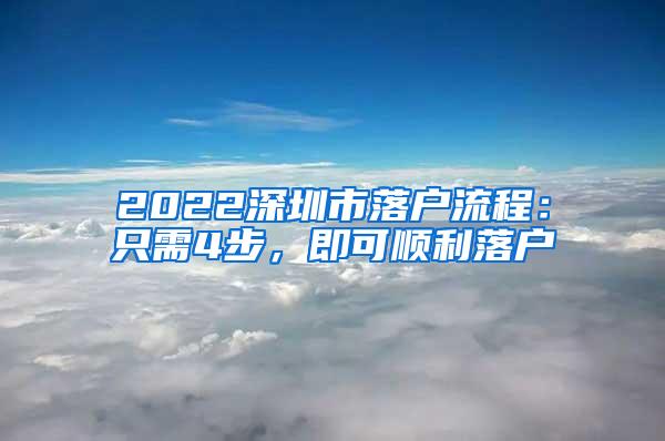 2022深圳市落户流程：只需4步，即可顺利落户