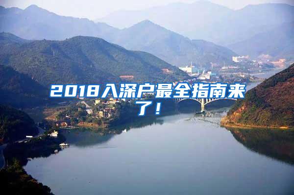 2018入深户最全指南来了！