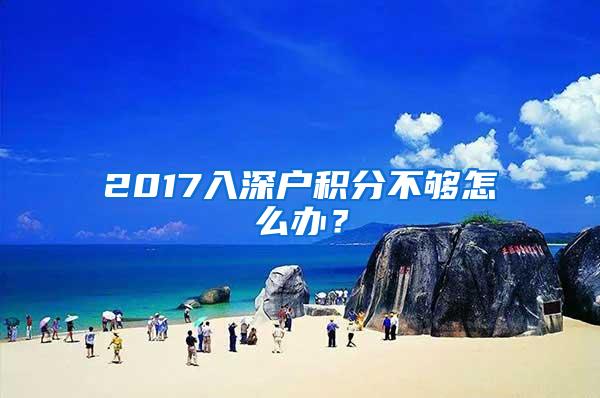 2017入深户积分不够怎么办？
