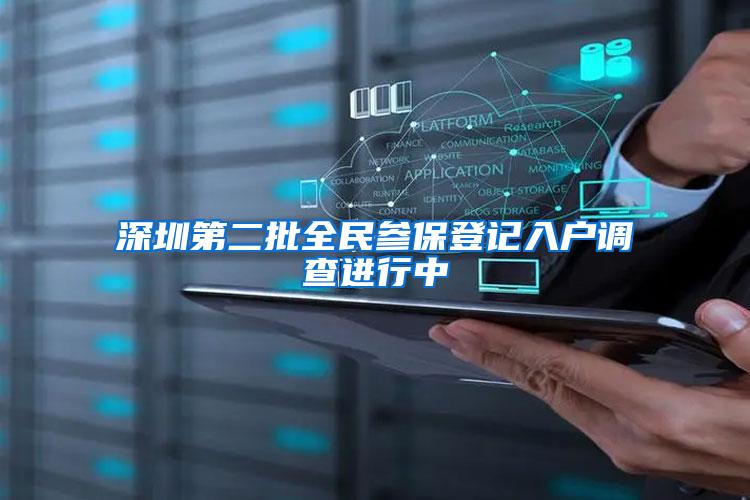 深圳第二批全民参保登记入户调查进行中