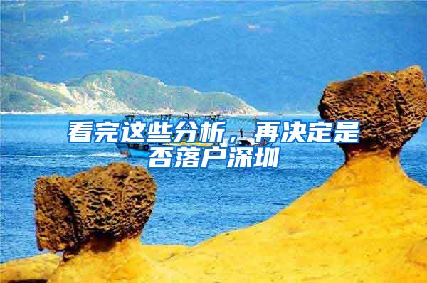 看完这些分析，再决定是否落户深圳