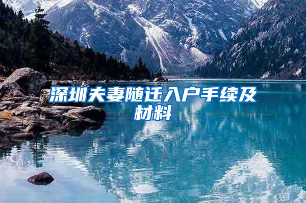 深圳夫妻随迁入户手续及材料