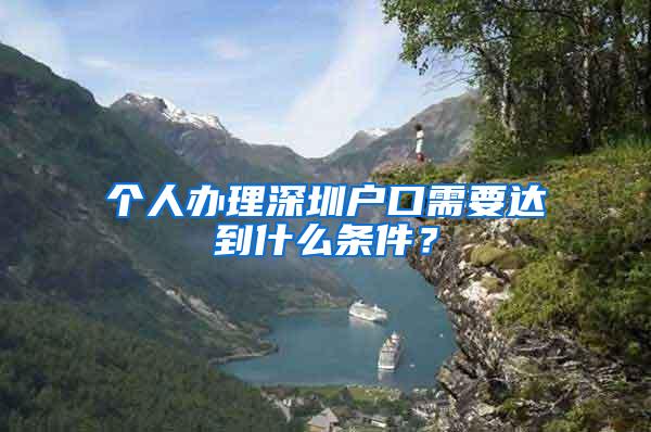 个人办理深圳户口需要达到什么条件？
