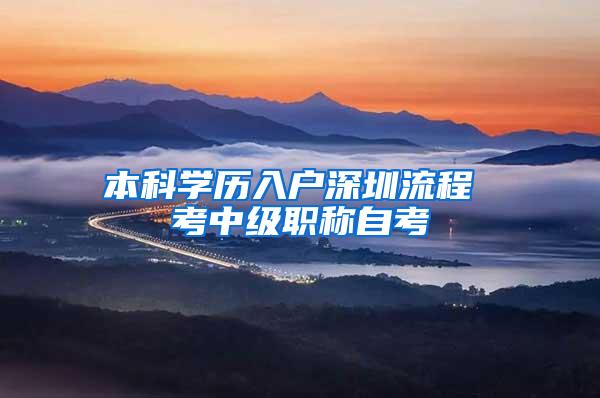 本科学历入户深圳流程 考中级职称自考
