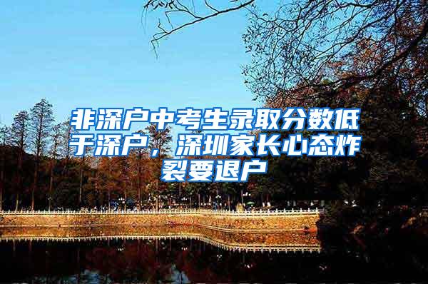 非深户中考生录取分数低于深户，深圳家长心态炸裂要退户
